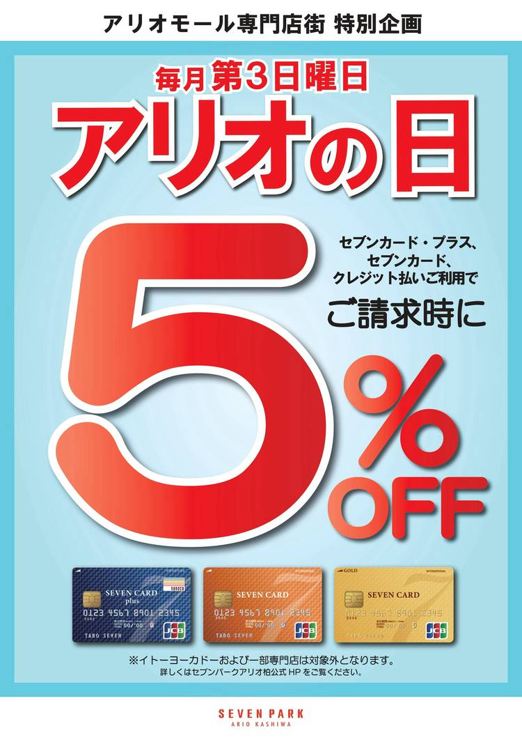 セブンパーク アリオ柏 | LINE Official Account