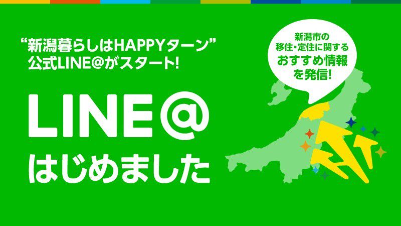 【happyターン】 新潟市HAPPYターン | LINE Official Account