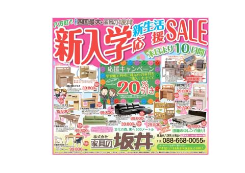 坂井 家具 販売 徳島