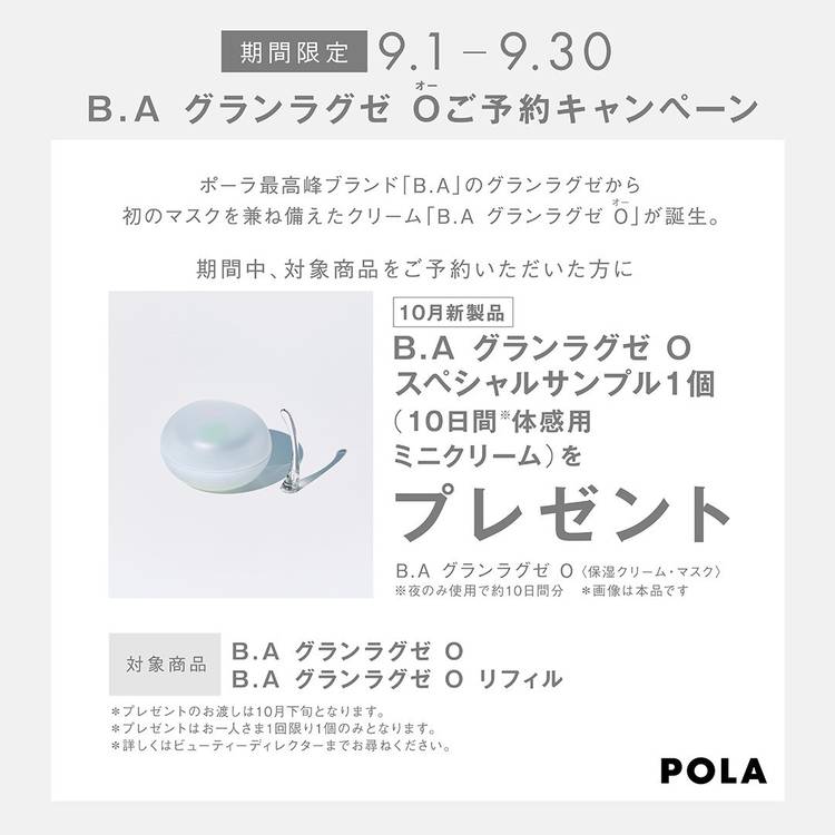 【ポイント10倍】 限定品】ポーラ 4g O グランラグゼ 『B.A クリーム マスク トライアルセット・サンプル