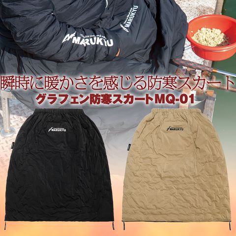 マルキューグラフェン防寒スカート （へらぶな専門店 | へら鮒