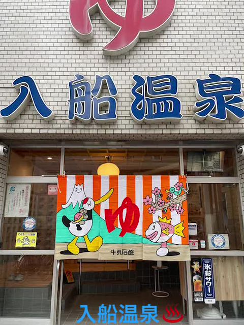 法被 網島温泉 入船本店 法被 網島温泉 入船本店 法被