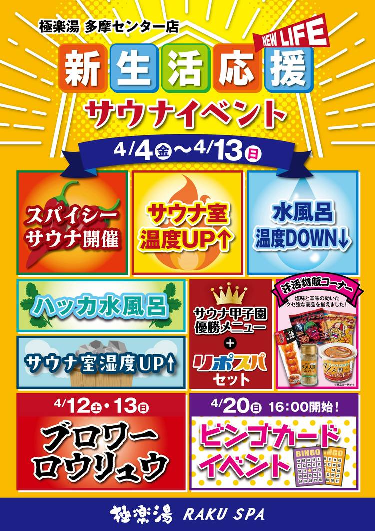 Mixed media feed | 極楽湯 多摩センター店 | LINE Official Account