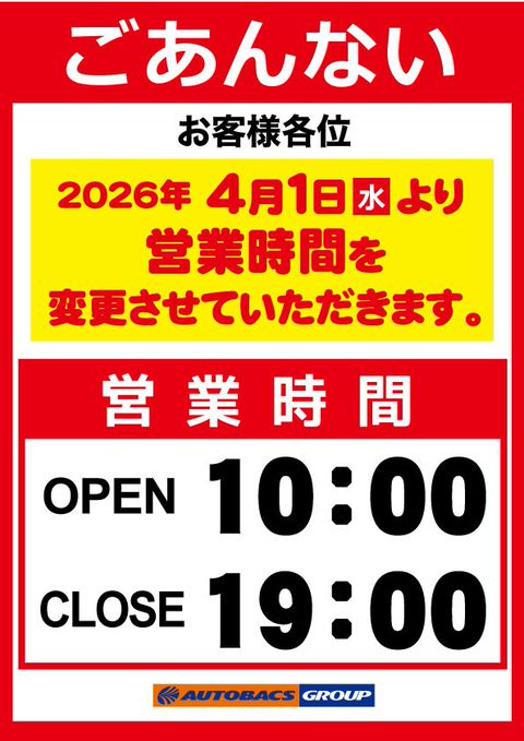 オートバックス 長浜店 | LINE Official Account