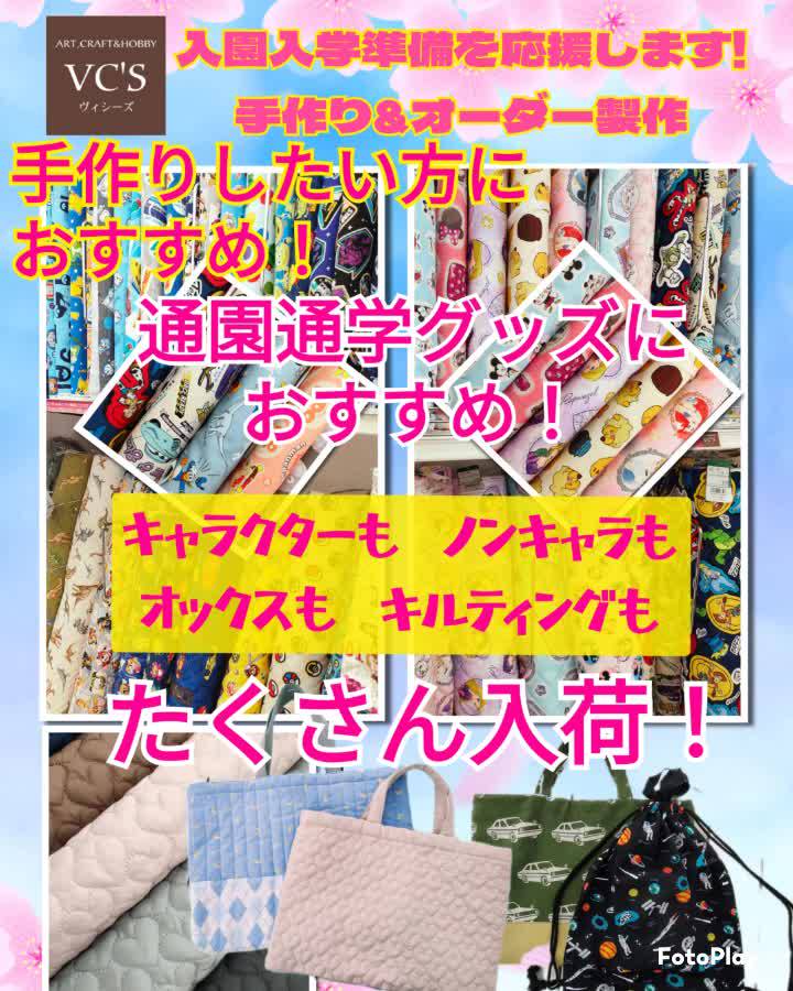 オーダー受付　❇️通園通学グッズ Mixed media feed | ヴィシーズ 高崎店 | LINE Official Account