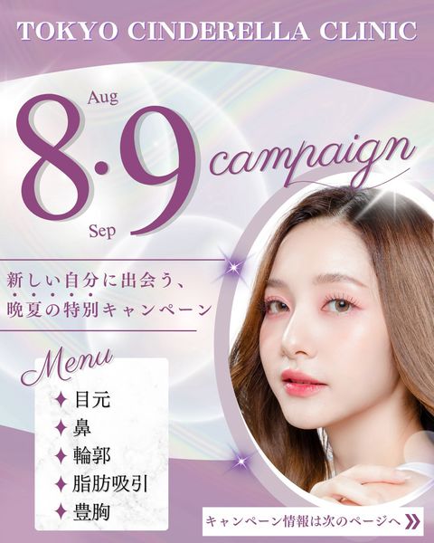 東京シンデレラ美容外科 新宿院 | LINE Official Account