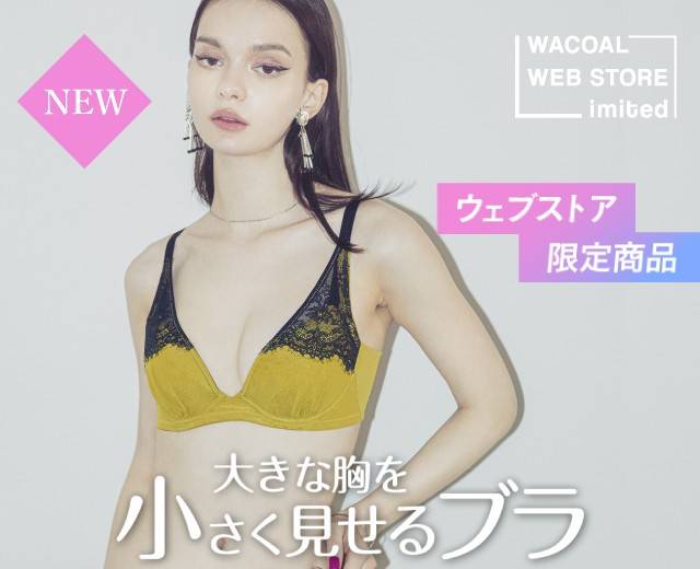 Wacoal☆【松本まりかさん着用商品】重力に負けないバストケア★セット販売★ 新品タグ付】松本まりかさん着用商品 重力に負けないバストケア