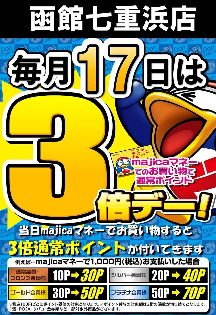 Mixed media feed | ドン・キホーテ函館七重浜店 | LINE Official Account