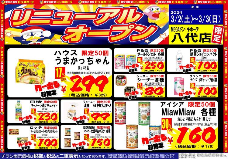 Mixed media feed | MEGAドン・キホーテ八代店 | LINE Official