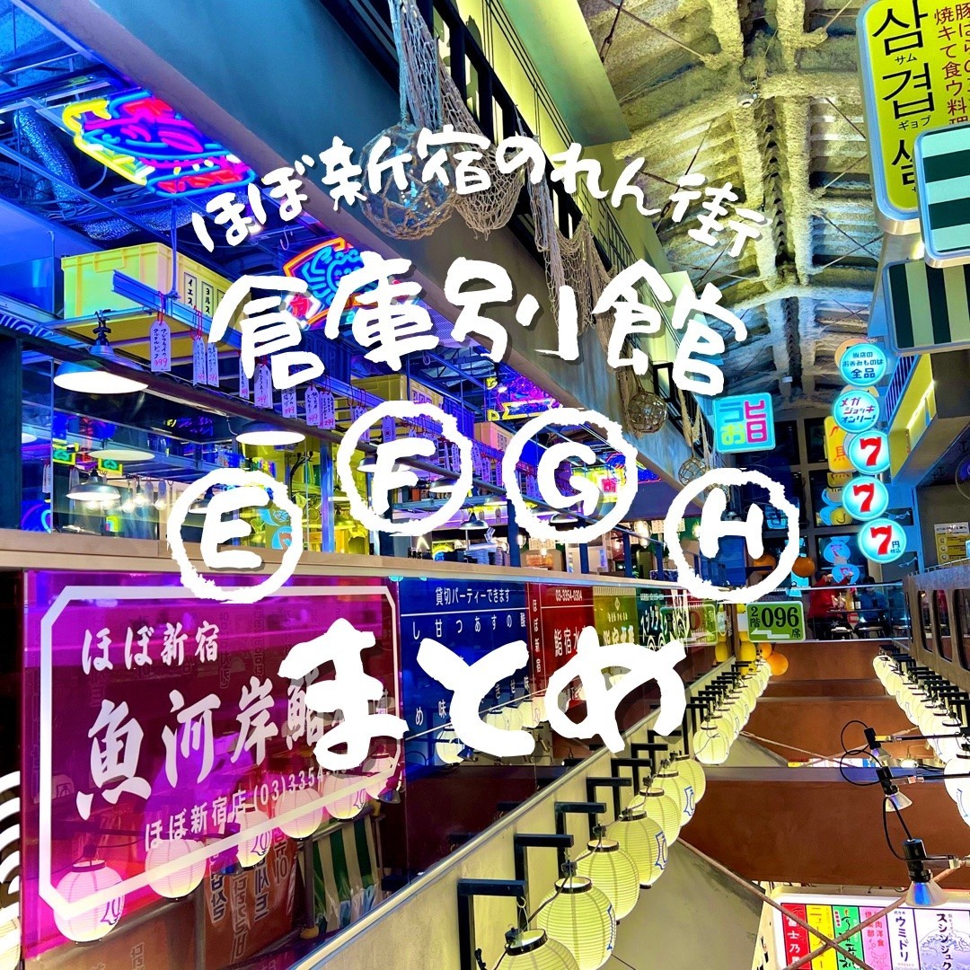 ほぼ新宿のれん街 | LINE Official Account