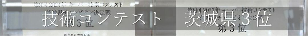 キーパーコーティング ひたちなか 受賞