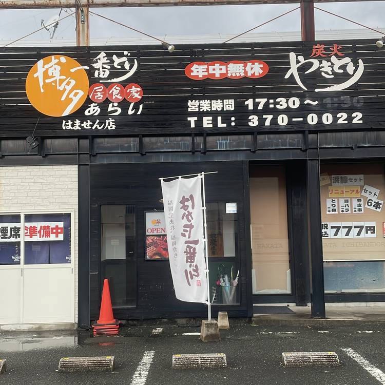 Mixed media feed | 博多一番どり 浜線店 | LINE Official Account