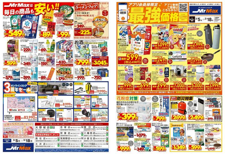 Mixed media feed | ミスターマックス 大野城店 | LINE Official Account