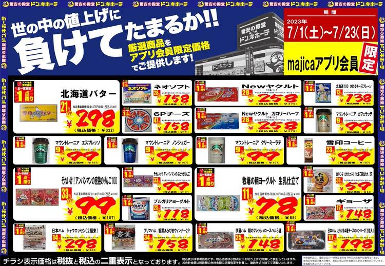Mixed media feed | MEGAドン・キホーテ富田林店 | LINE Official Account