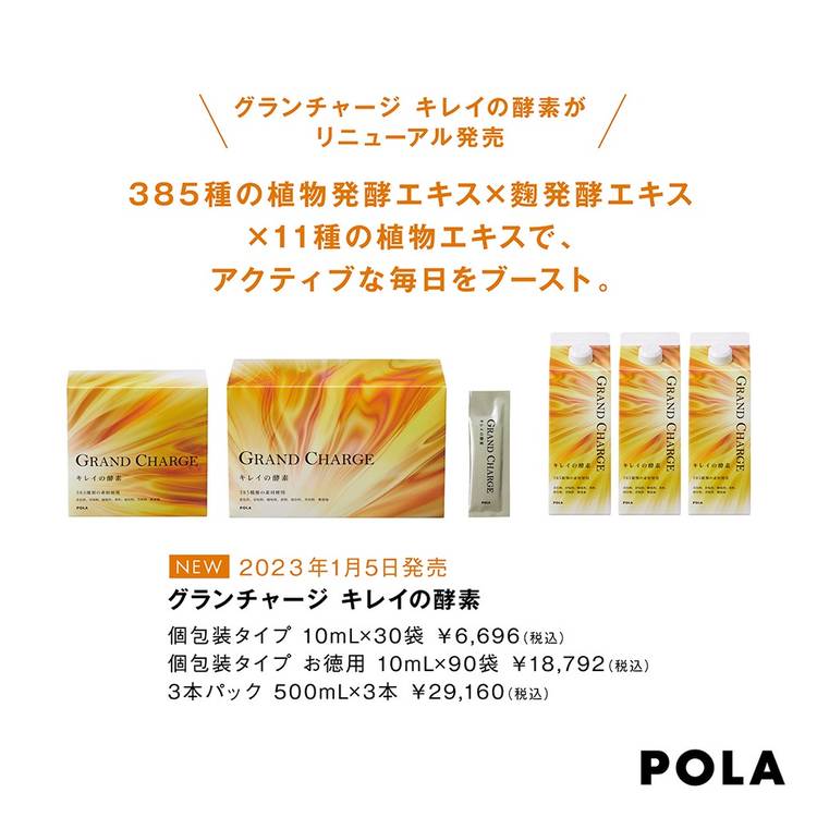 POLA グランチャージ キレイの酵素 3本パック （POLA the