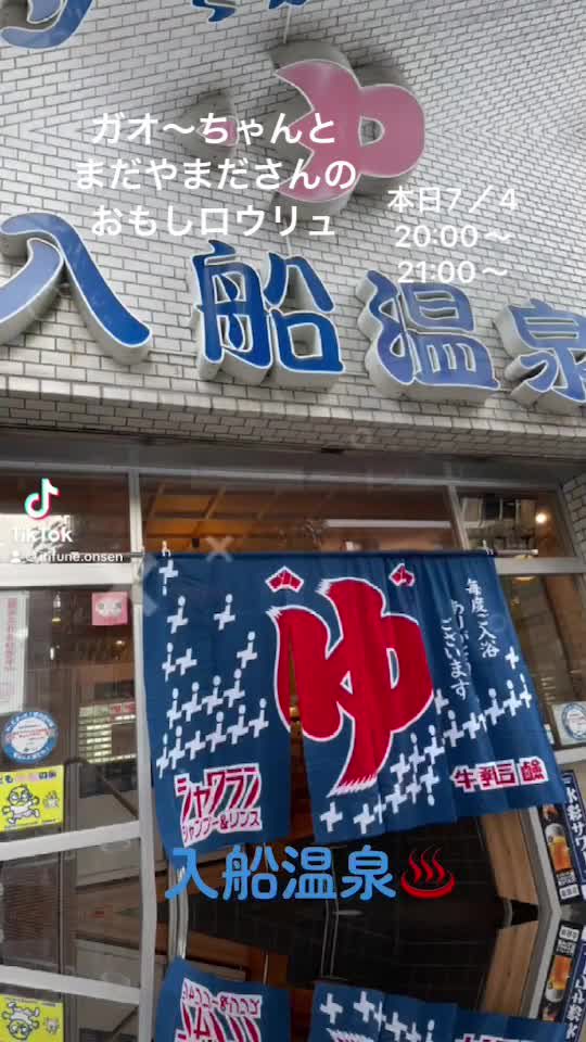 法被 網島温泉 入船本店 法被 網島温泉 入船本店 大阪市西成区】銭湯の