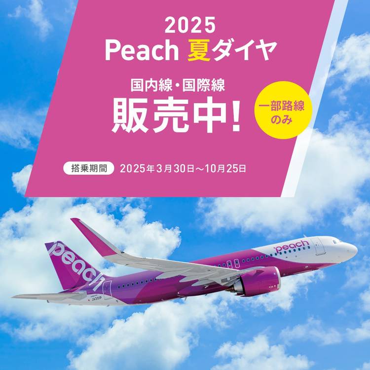 【2月】ピーチ ピーチ、全40路線を対象に片道1,000円からとなるセールを10月23