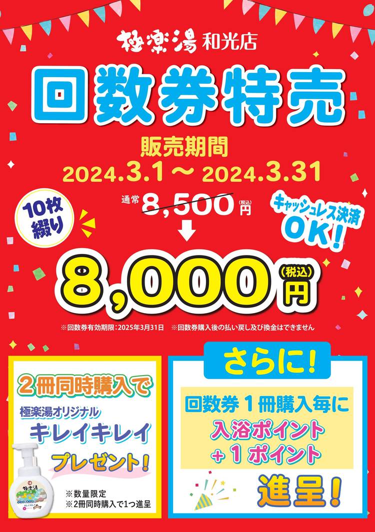 ◎極楽湯 つぶせ 和光店 回数券◎ 14枚&オマケ2枚