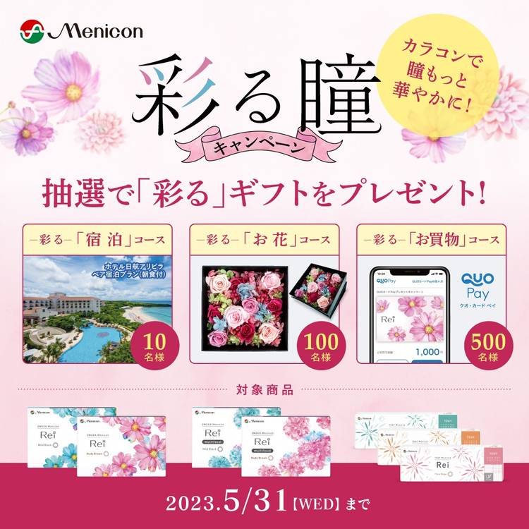 メニコン18000円分 Mixed media feed | メニコン | LINE Official Account