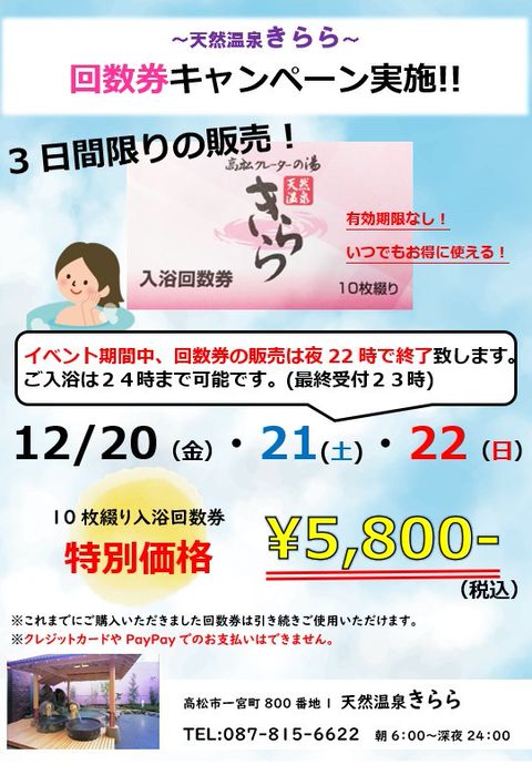 天然温泉きらら 回数券 高松市 1冊