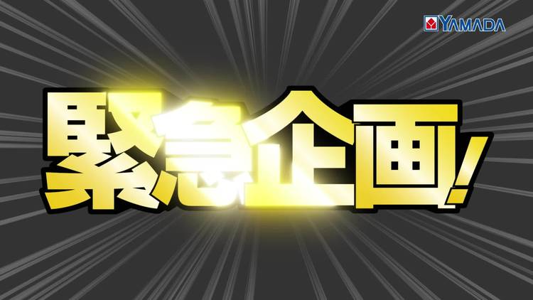 Mixed media feed | ヤマダデンキ | LINE Official Account