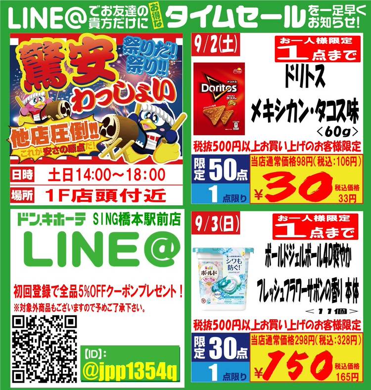 Mixed media feed | ドン・キホーテSING橋本駅前店 | LINE