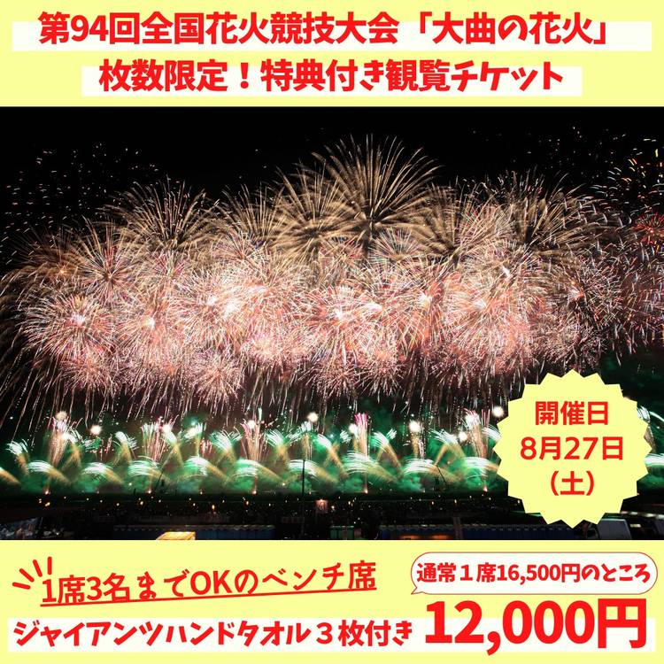 前方席】大曲 花火 テーブル席 4席 （大曲の花火第96回全国花火競技 