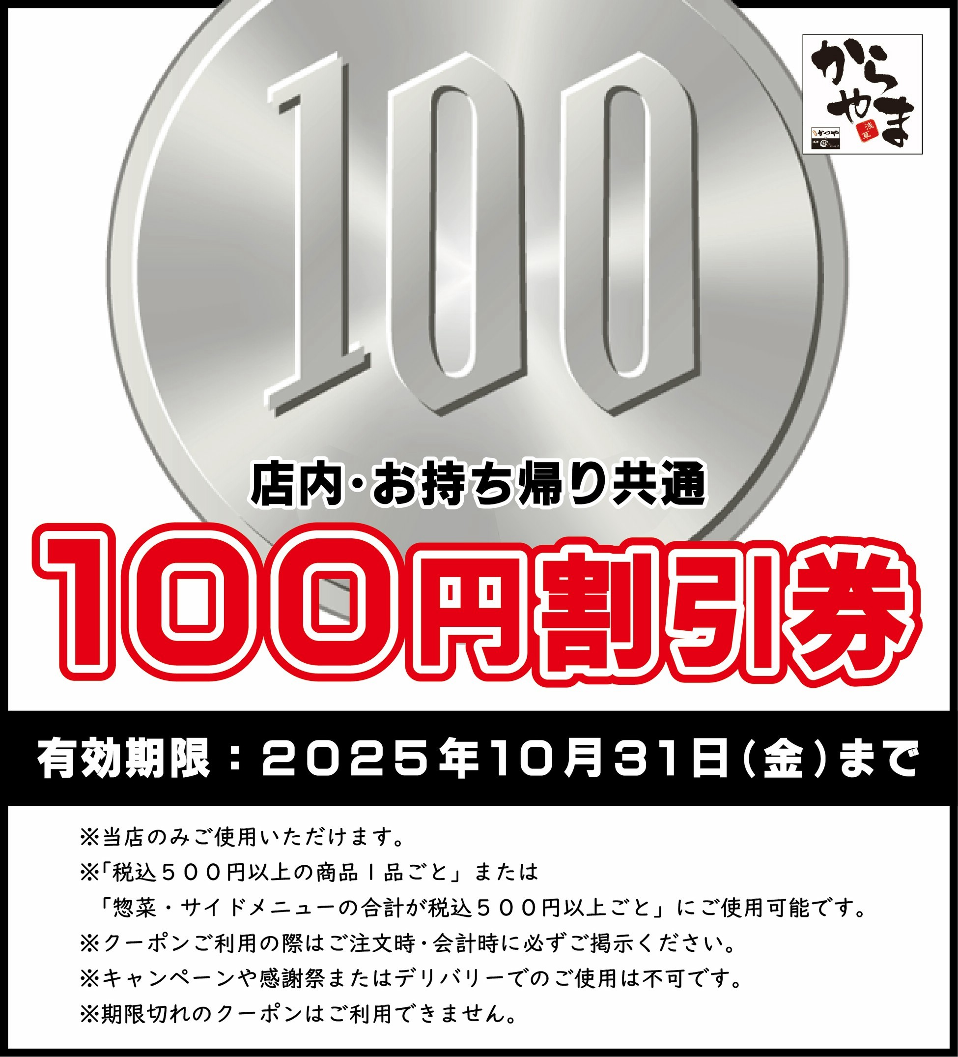 Coupon | からやま 金沢御影店 | LINE Official Account