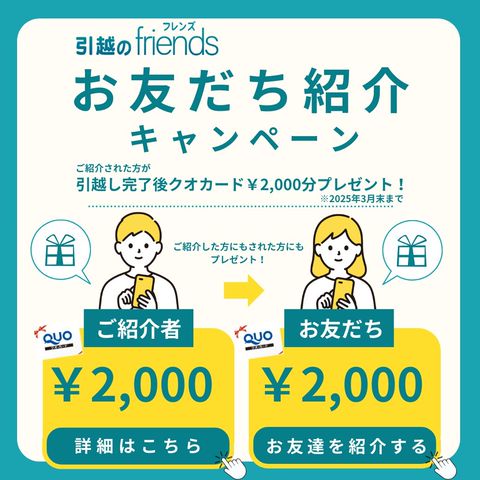 引越のfriends | LINE Official Account
