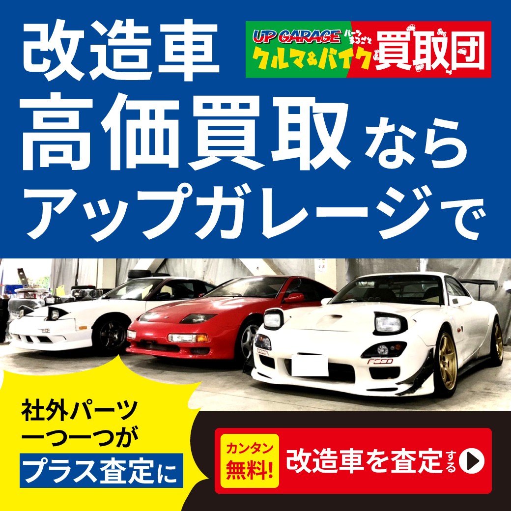 アップ ガレージ 国立 府中 インター 店