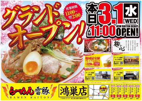 ラーメン雷豚 ふじみ野店 | LINE Official Account