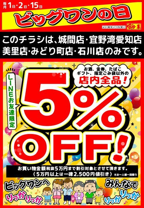 ビッグワンみどり町店 | LINE Official Account