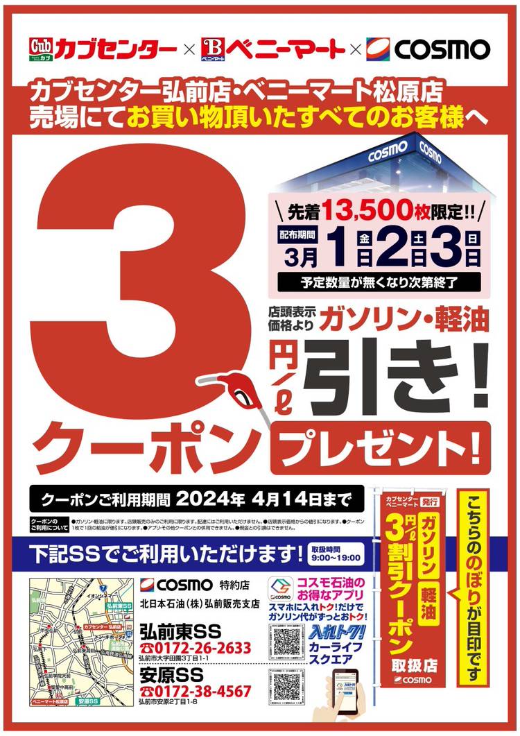 コスモ石油 弘前東SS | LINE Official Account