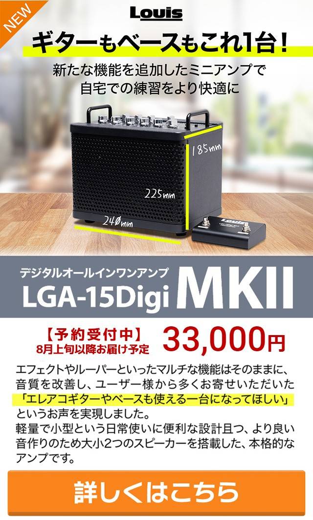 ギターアンプ Louis LGA-15Digi づらい MkII 島村楽器