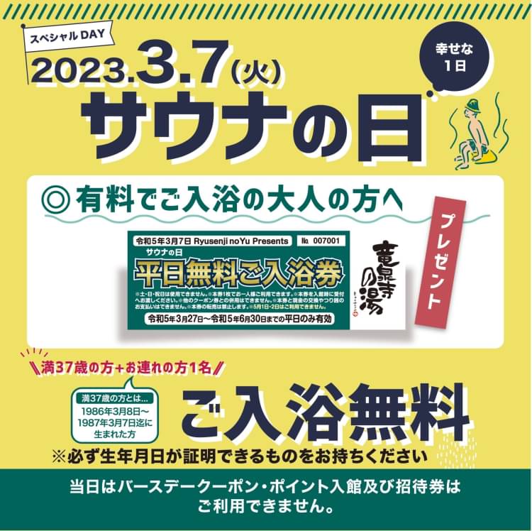 竜泉寺の湯 草加谷塚店 平日岩盤浴無料券（1枚で3