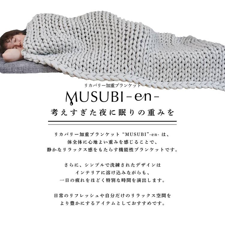 kapok knot リカバリー加重ブランケット MUSUBI Lサイズ