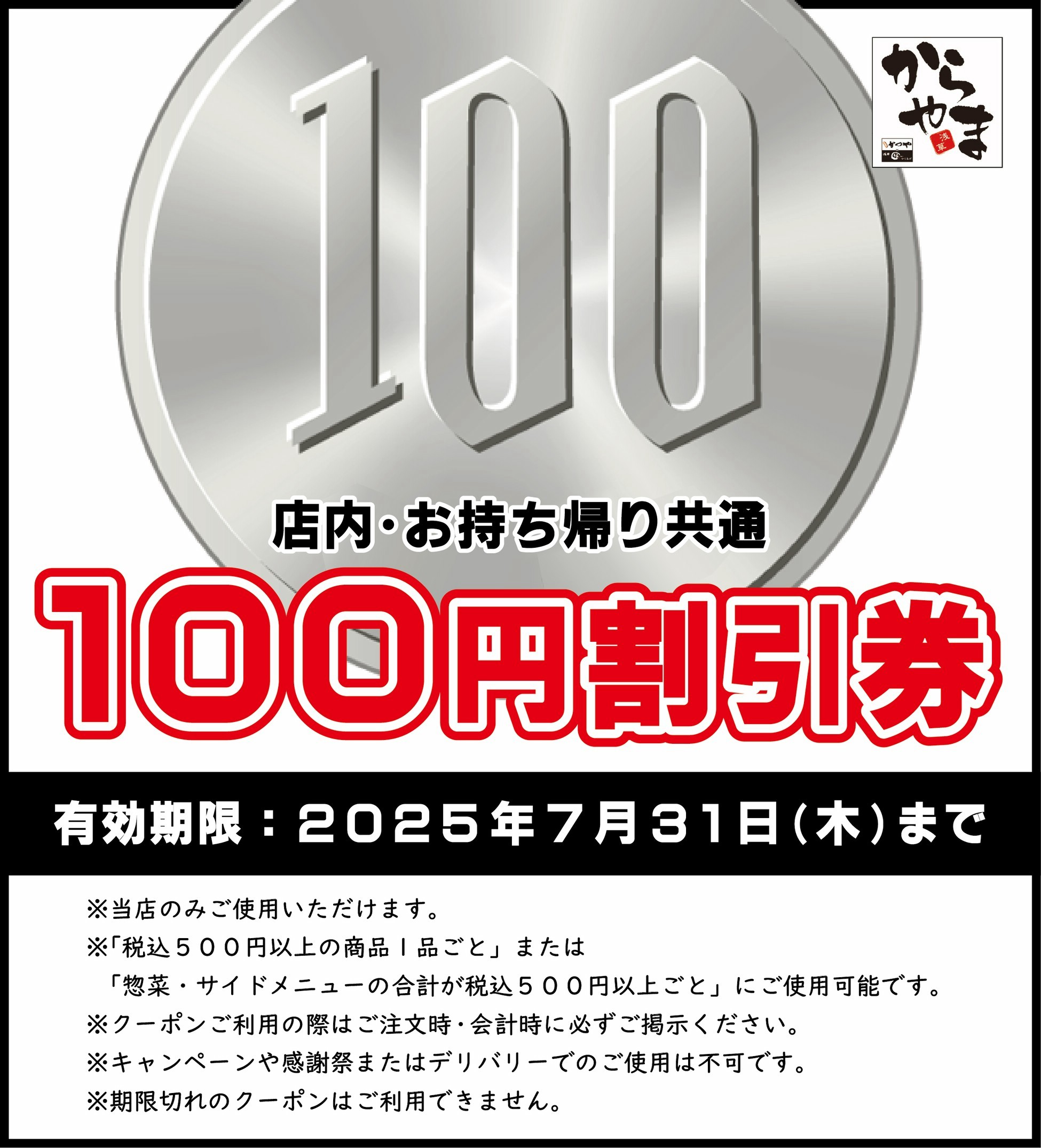 Coupon | からやま 金沢御影店 | LINE Official Account