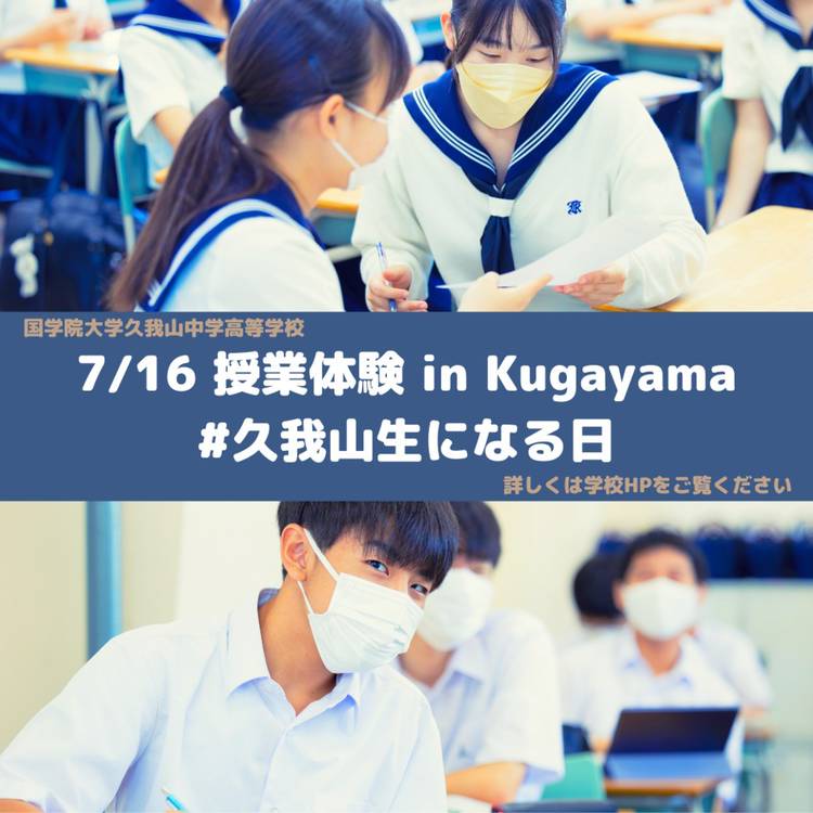 Mixed media feed | 国学院大学久我山中学高等学校 | LINE