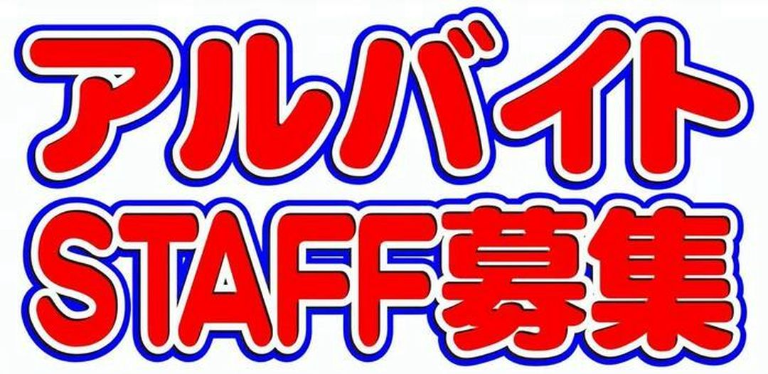 ひたちなか市のキーパープロショップ　求人募集