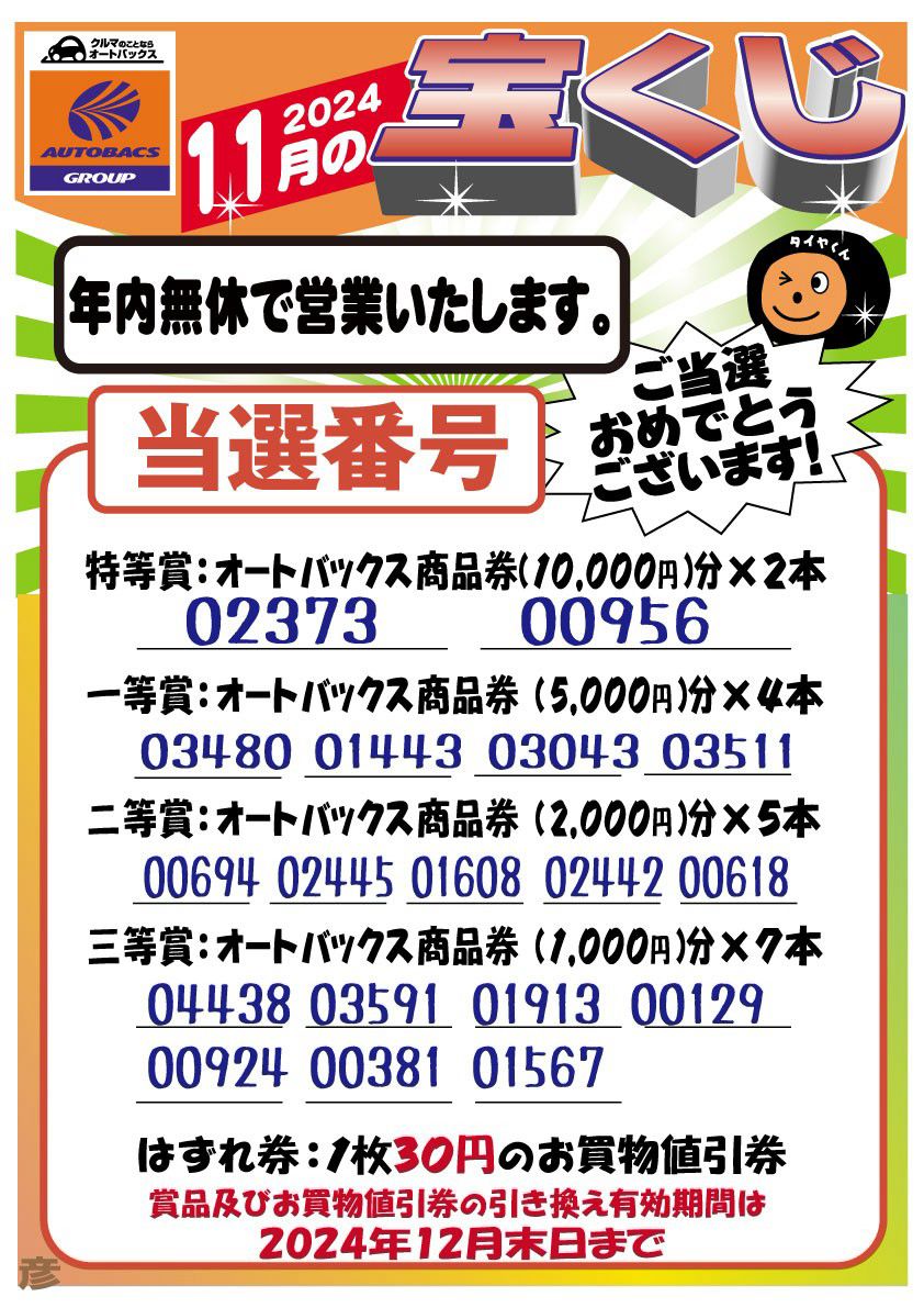 オートバックス 10000円分 オートバックス GW彦根店 | LINE Official Account