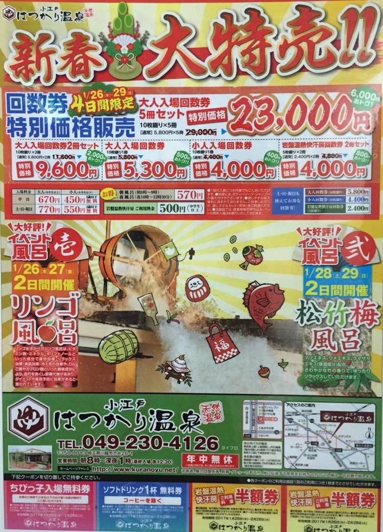 Mixed media feed | 小江戸はつかり温泉 | LINE Official Account