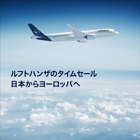 ルフトハンザ ドイツ航空 | LINE Official Account