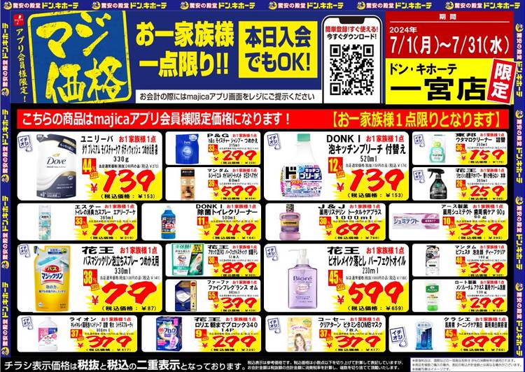 Mixed media feed | ドン・キホーテ一宮店 | LINE Official Account