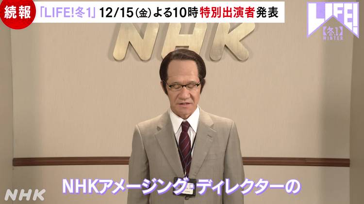 LIFE 人生に捧げるコント　NHK 内村光良、田中直樹、星野源ら出演コント番組『LIFE！～人生に