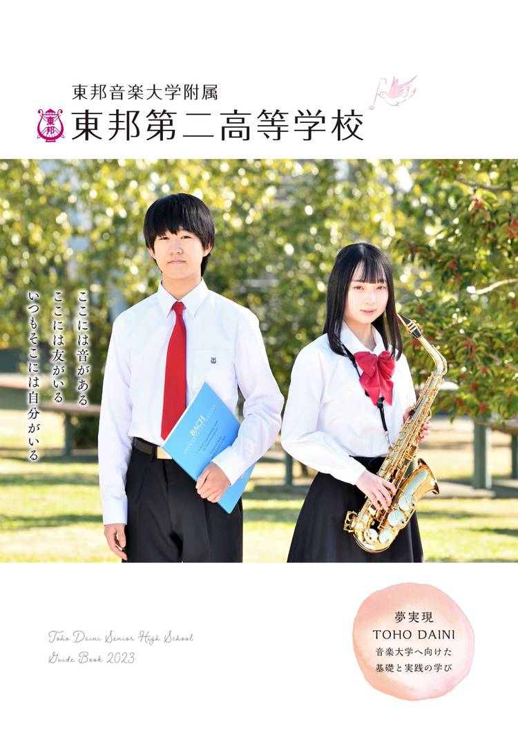 Mixed media feed | 東邦音楽大学附属東邦第二高等学校 | LINE