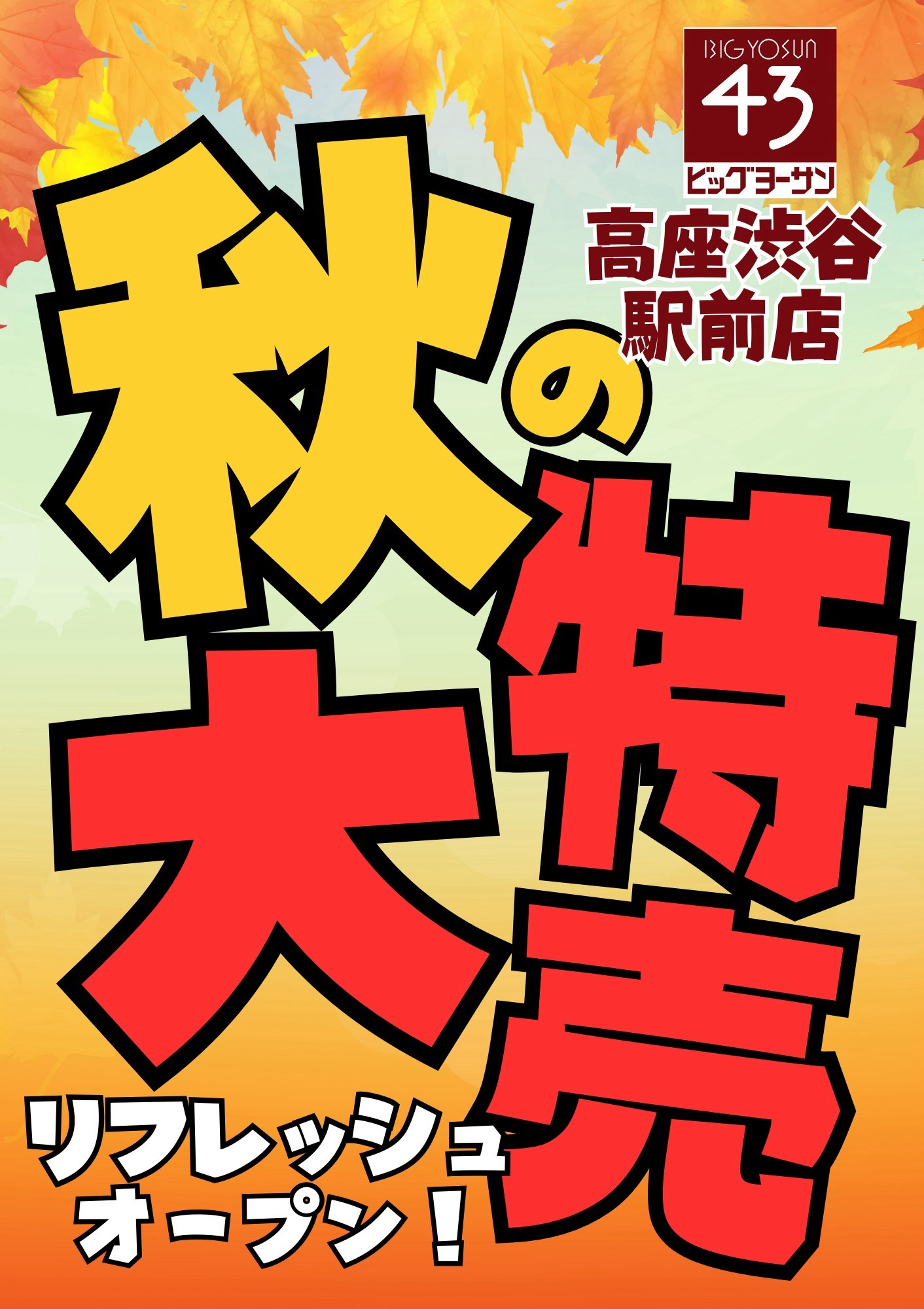 ビッグヨーサン 高座渋谷店 | LINE Official Account