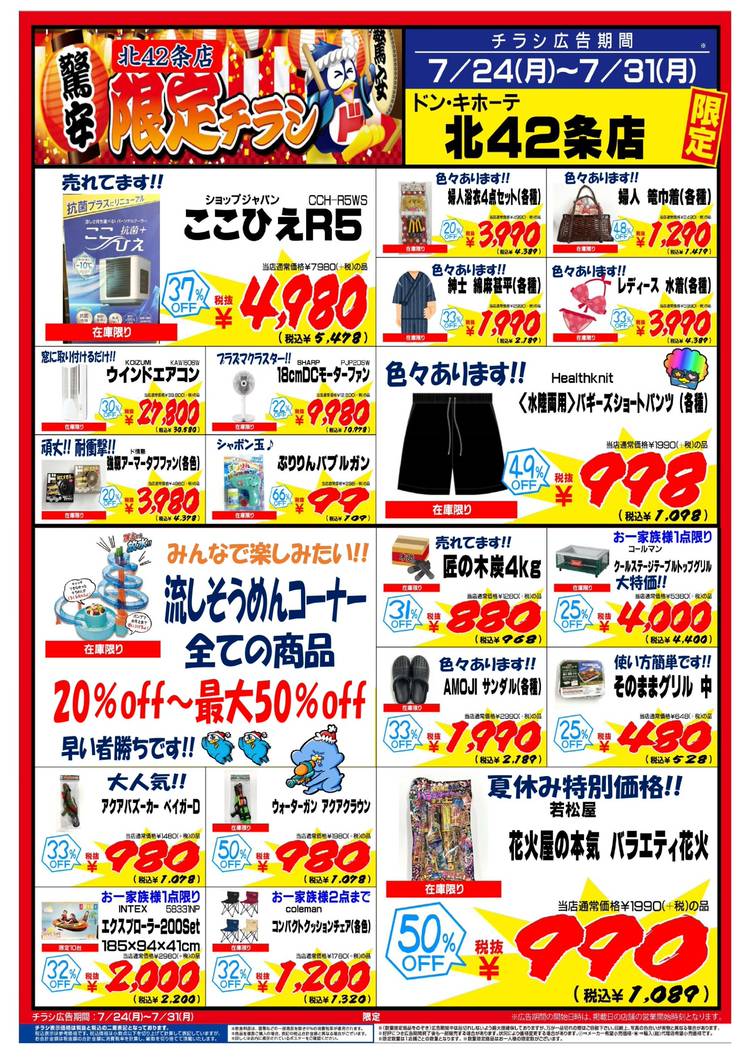 Mixed media feed | ドン・キホーテ北42条店 | LINE Official