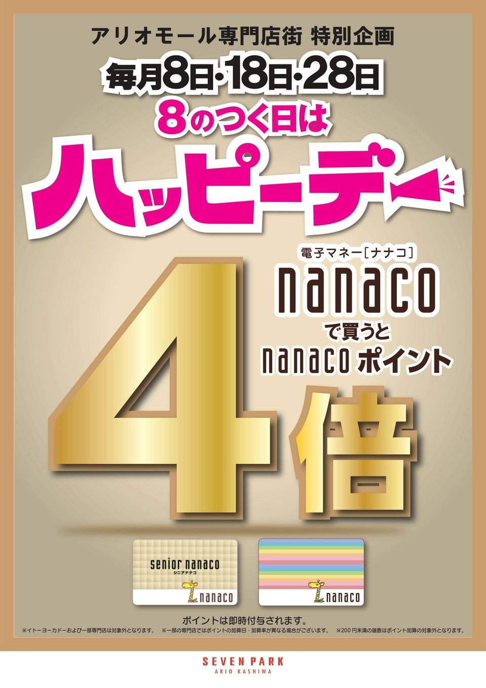 セブンパーク アリオ柏 | LINE Official Account