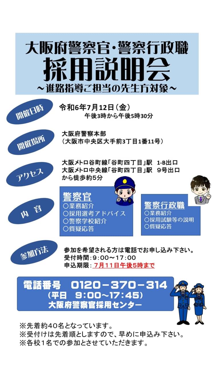 Mixed media feed | 大阪府警察本部 警察官採用センター | LINE Official Account