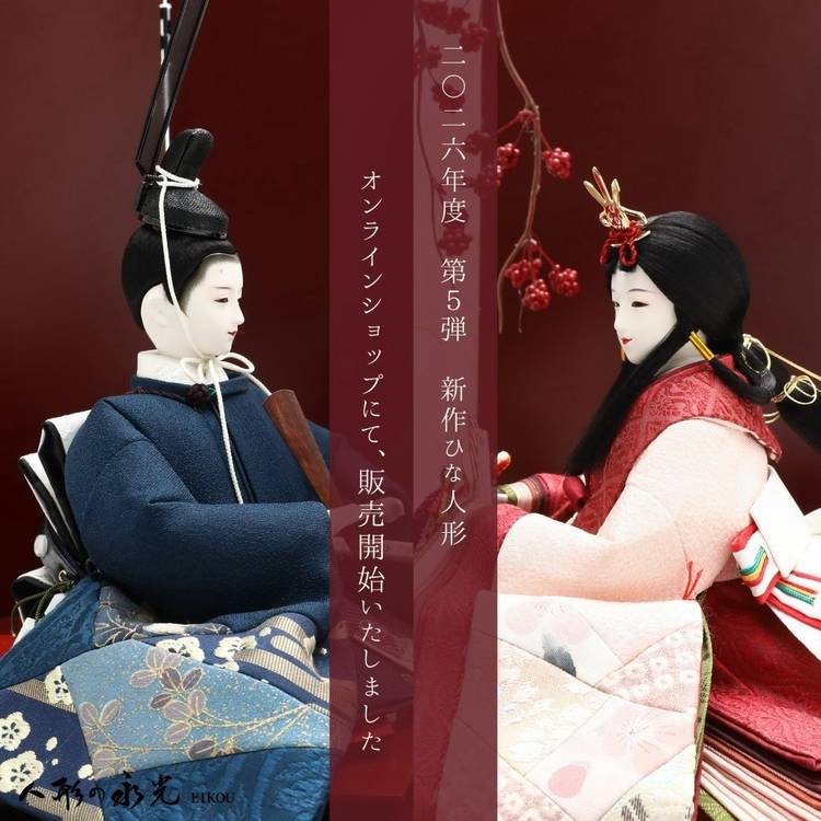 雛人形·ひな人形 人形の永光 ひな人形】再販のお知らせ - 人形の永光